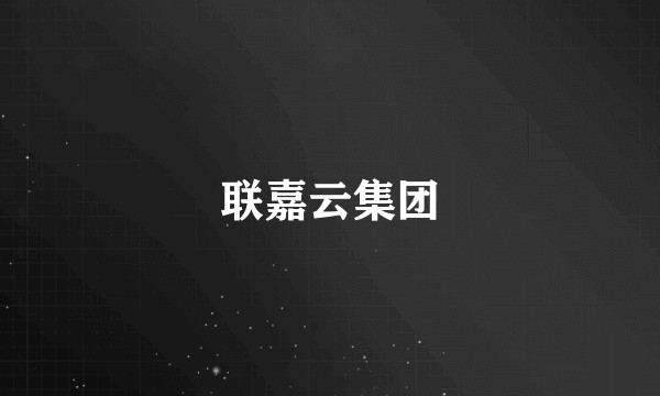 联嘉云集团