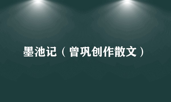 墨池记(曾巩创作散文)