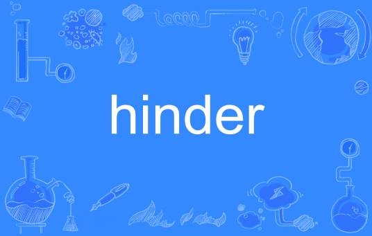 Hinder(英语单词)