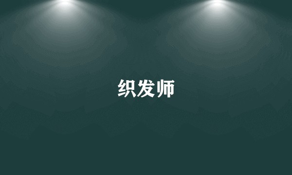 织发师