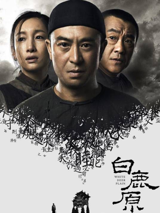 白鹿原(2017年刘进执导的年代电视剧)