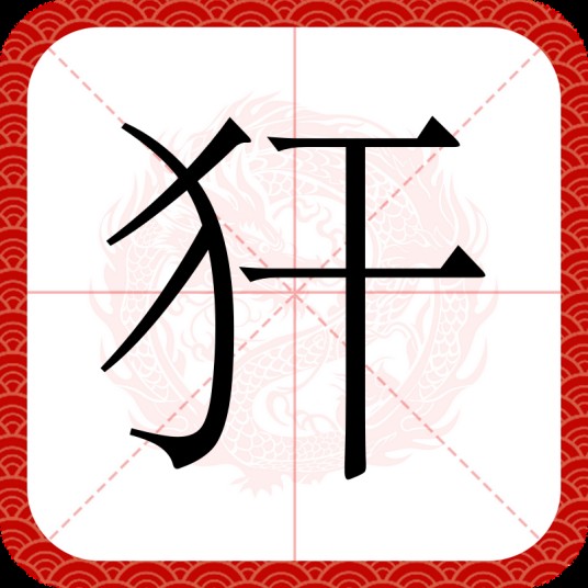 犴（汉语文字）