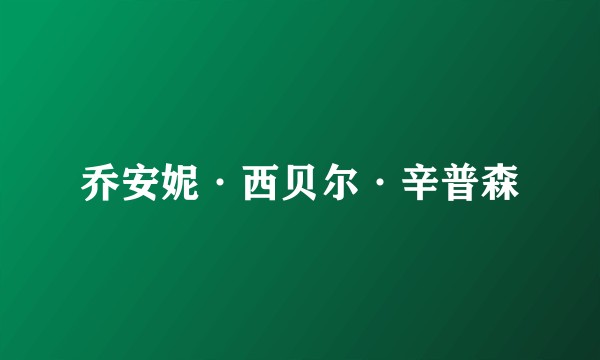 乔安妮·西贝尔·辛普森