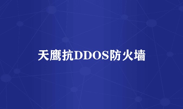 天鹰抗DDOS防火墙