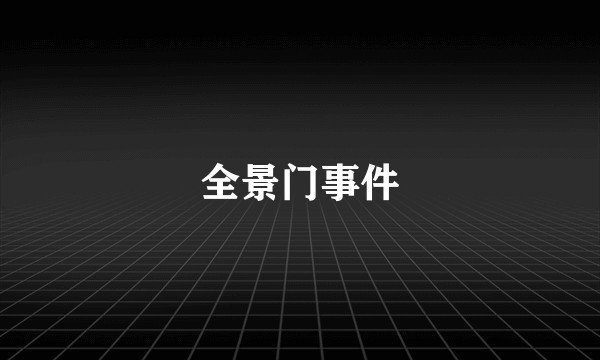 全景门事件