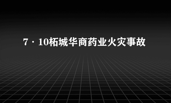 7·10柘城华商药业火灾事故
