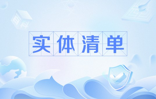实体清单