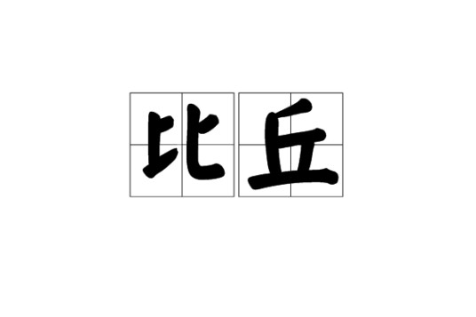 比丘（汉语词语）