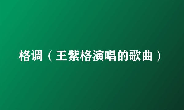 格调（王紫格演唱的歌曲）