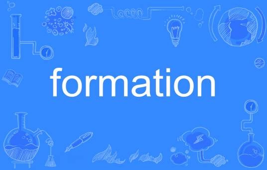 Formation（英语单词）