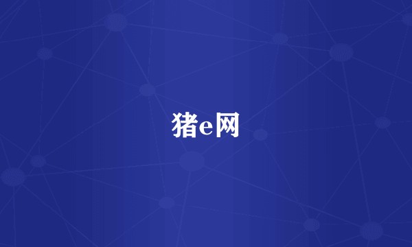猪e网
