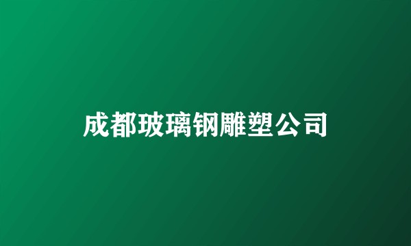 成都玻璃钢雕塑公司