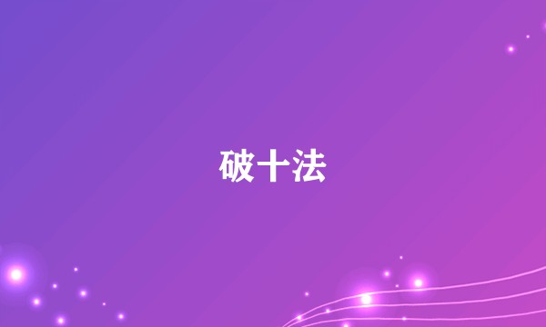 破十法