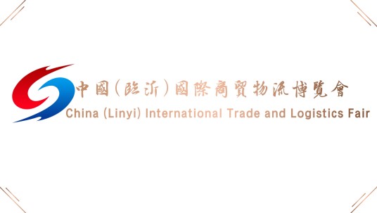 中国（临沂）国际商贸物流博览会
