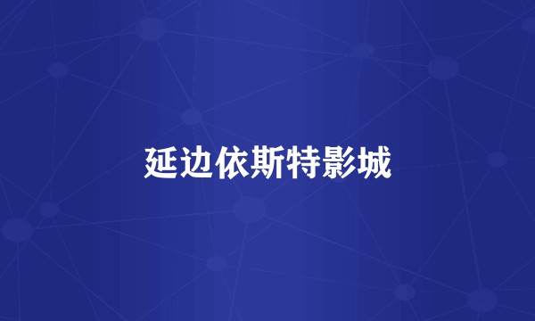延边依斯特影城