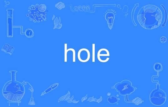 HOLE（英语单词）