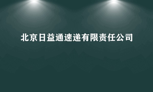 北京日益通速递有限责任公司
