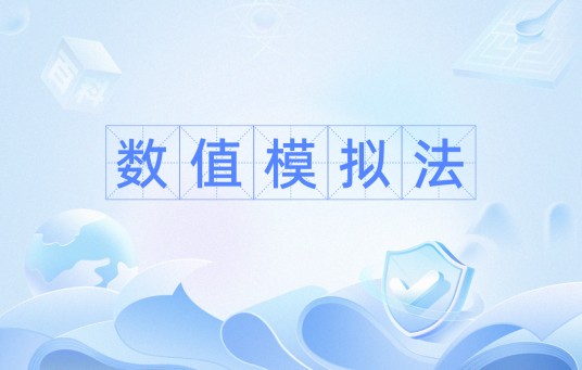 数值模拟法
