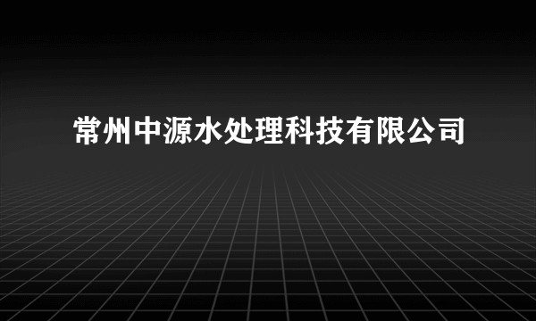常州中源水处理科技有限公司