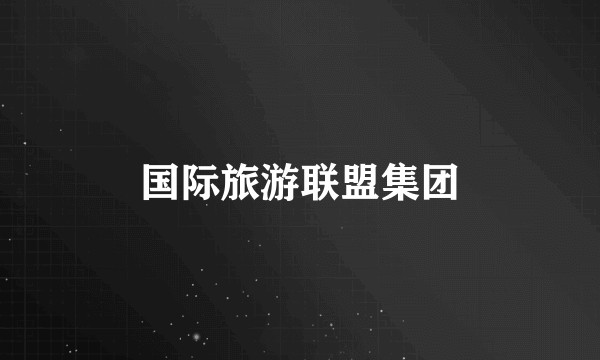 国际旅游联盟集团
