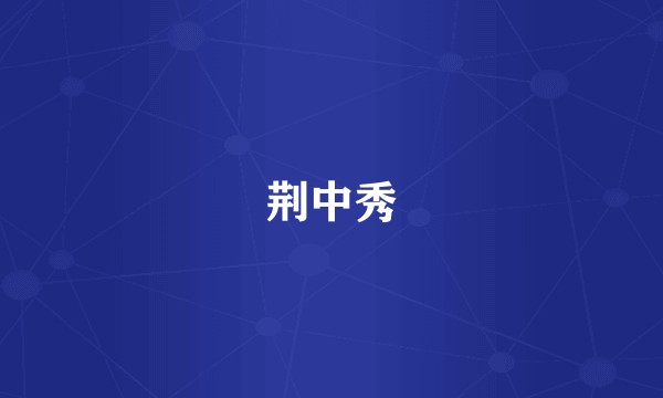 荆中秀