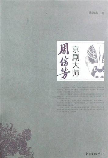 京剧大师周信芳