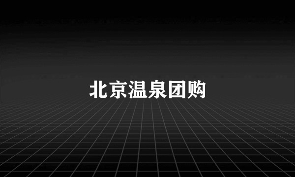 北京温泉团购