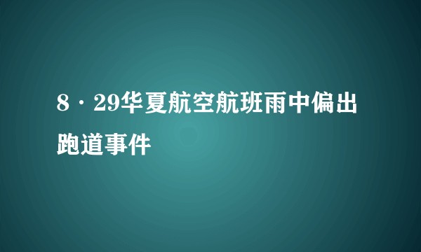 8·29华夏航空航班雨中偏出跑道事件