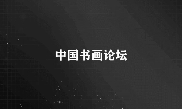 中国书画论坛