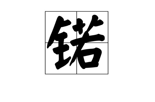 锘（化学元素）