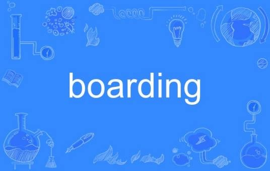 Boarding（英语单词）