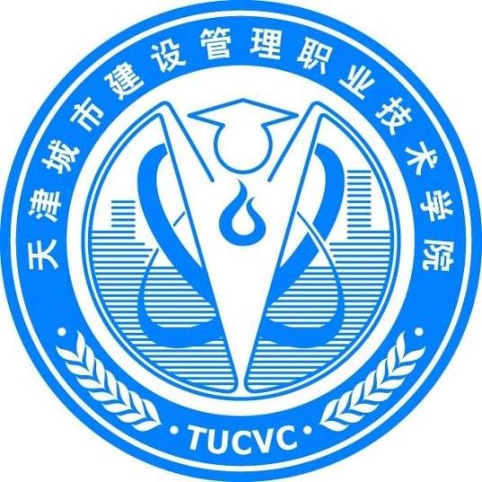 天津城市建设管理职业技术学院