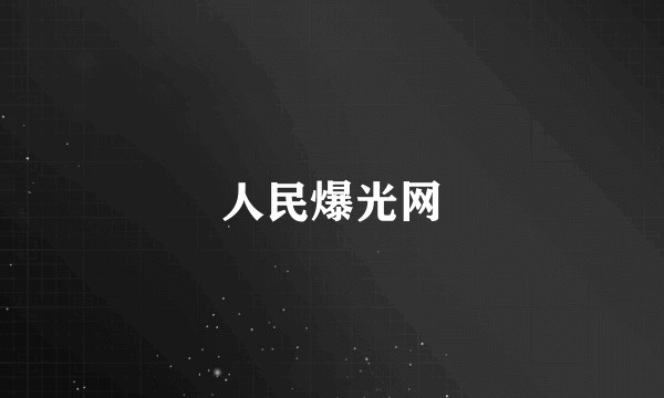 人民爆光网
