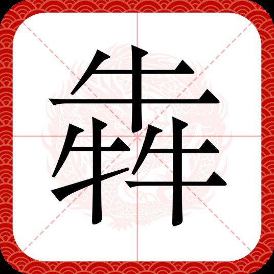 犇