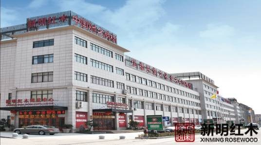 东阳市新明红木家具有限公司