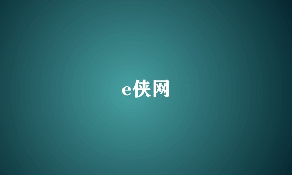 e侠网
