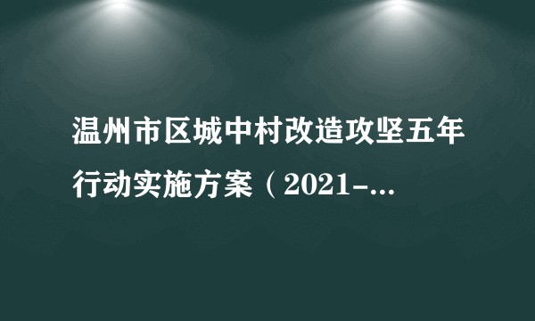 温州市区城中村改造攻坚五年行动实施方案(2021-2025年)