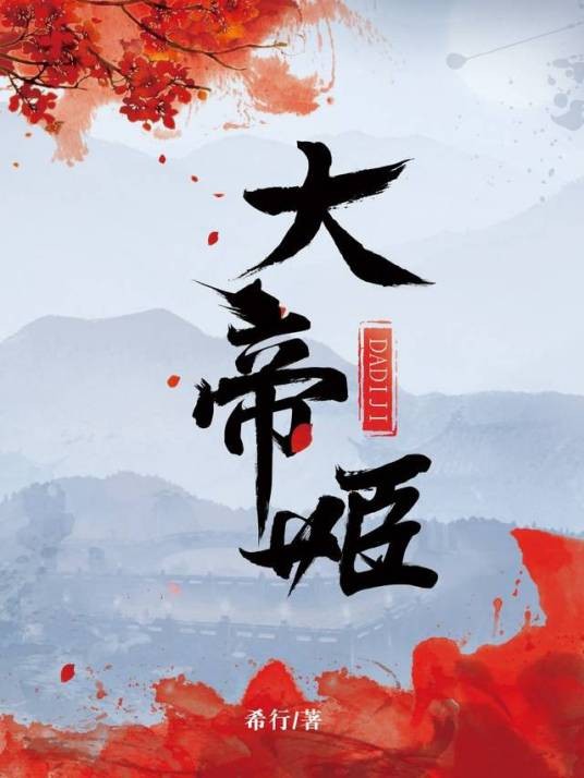 大帝姬（希行创作的小说）