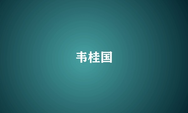 韦桂国
