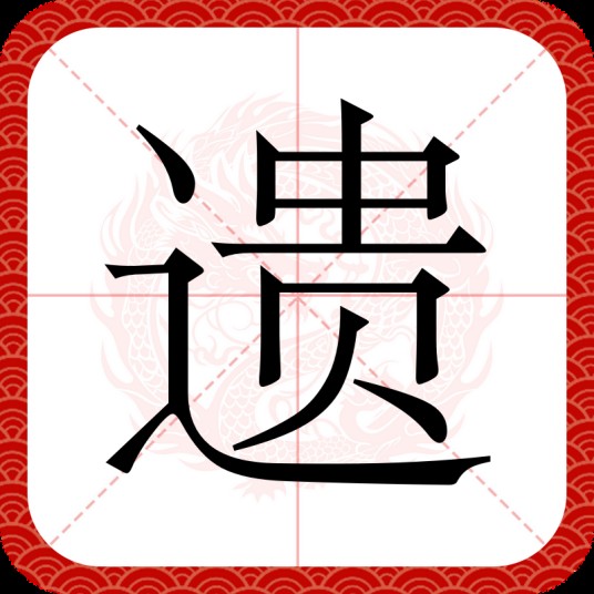 遗