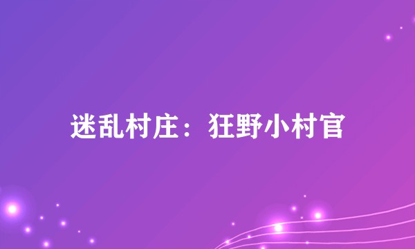 迷乱村庄：狂野小村官