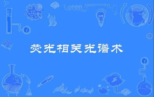 荧光相关光谱术