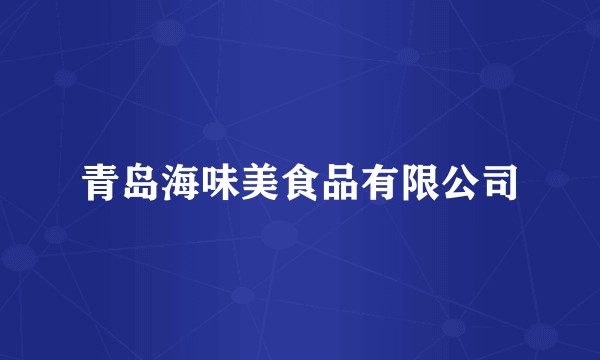 青岛海味美食品有限公司