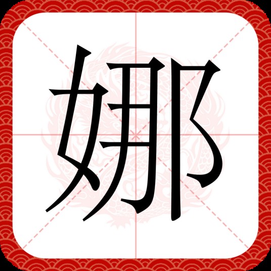 娜