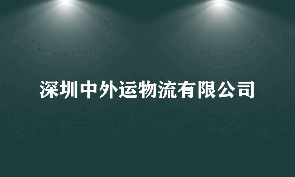 深圳中外运物流有限公司
