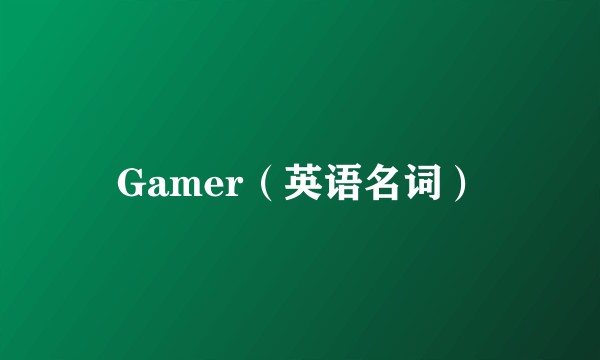Gamer（英语名词）