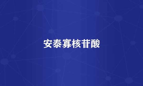安泰寡核苷酸