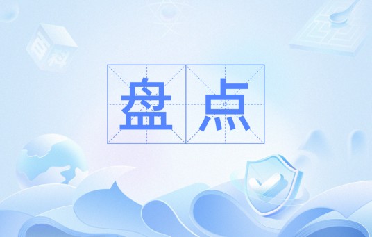 盘点（汉语词汇）