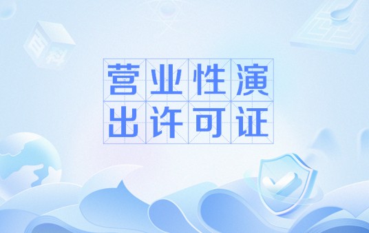 营业性演出许可证