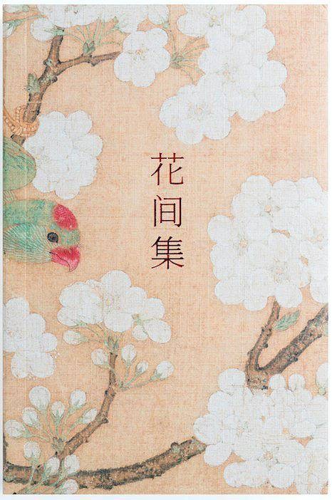 花间集（2018年三秦出版社出版的图书）